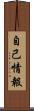 自己情報 Scroll