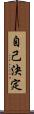 自己決定 Scroll