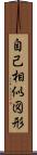 自己相似図形 Scroll