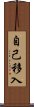 自己移入 Scroll