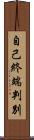 自己終端判別 Scroll
