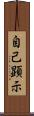 自己顕示 Scroll
