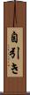 自引き Scroll