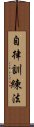 自律訓練法 Scroll