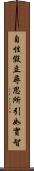 自性假立尋思所引如實智 Scroll