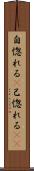 自惚れる(P) Scroll