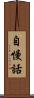 自慢話 Scroll