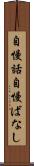 自慢話 Scroll