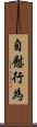 自慰行為 Scroll