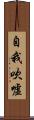 自我吹噓 Scroll