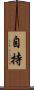 自持 Scroll