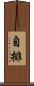 自排 Scroll