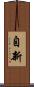 自新 Scroll