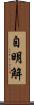 自明解 Scroll