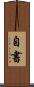 自書 Scroll