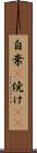 自棄(P) Scroll