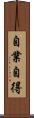 自業自得 Scroll