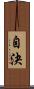 自決 Scroll