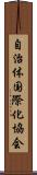 自治体国際化協会 Scroll