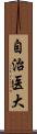 自治医大 Scroll