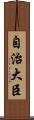 自治大臣 Scroll
