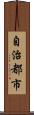 自治都市 Scroll