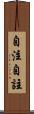 自注 Scroll