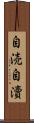自涜 Scroll