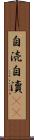 自涜 Scroll