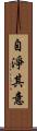 自淨其意 Scroll