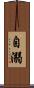 自溺 Scroll