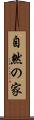 自然の家 Scroll