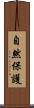 自然保護 Scroll