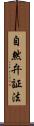 自然弁証法 Scroll