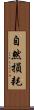 自然損耗 Scroll