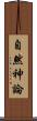 自然神論 Scroll