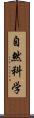 自然科学 Scroll