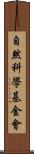 自然科學基金會 Scroll