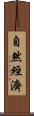 自然經濟 Scroll