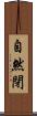 自然閉 Scroll