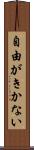 自由がきかない Scroll