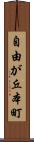 自由が丘本町 Scroll