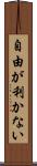 自由が利かない Scroll