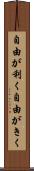 自由が利く Scroll