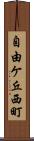 自由ケ丘西町 Scroll