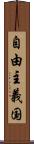 自由主義国 Scroll