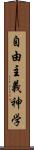 自由主義神学 Scroll