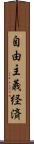 自由主義経済 Scroll