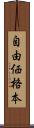 自由価格本 Scroll