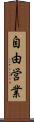 自由営業 Scroll